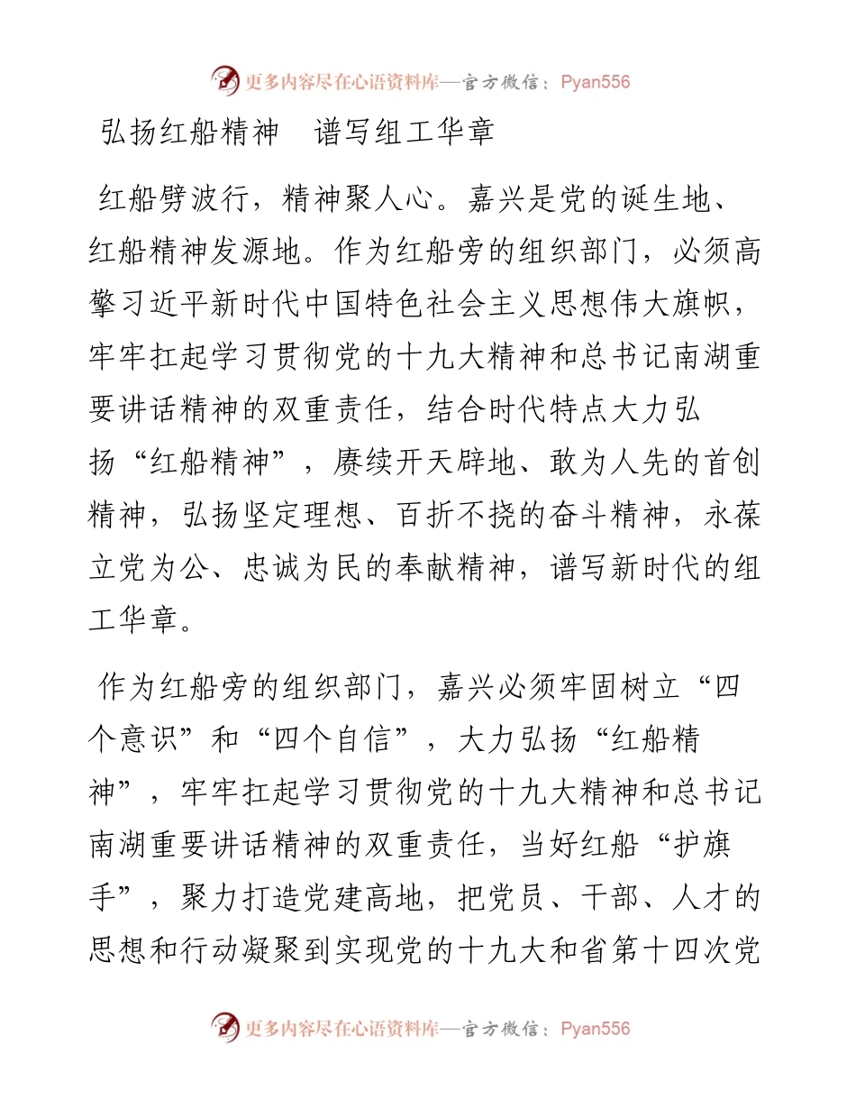 ——弘扬红船精神  谱写组工华章.docx_第1页