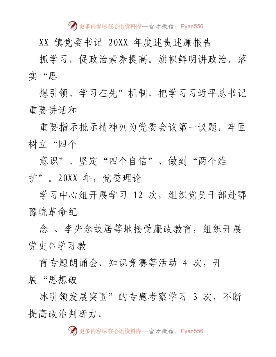 [述责述廉报告] 镇党委年度工作总结 - 加强政治素养与廉政建设，推动全面从严治党.docx_第1页