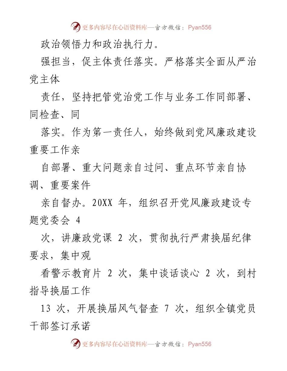[述责述廉报告] 镇党委年度工作总结 - 加强政治素养与廉政建设，推动全面从严治党.docx_第2页