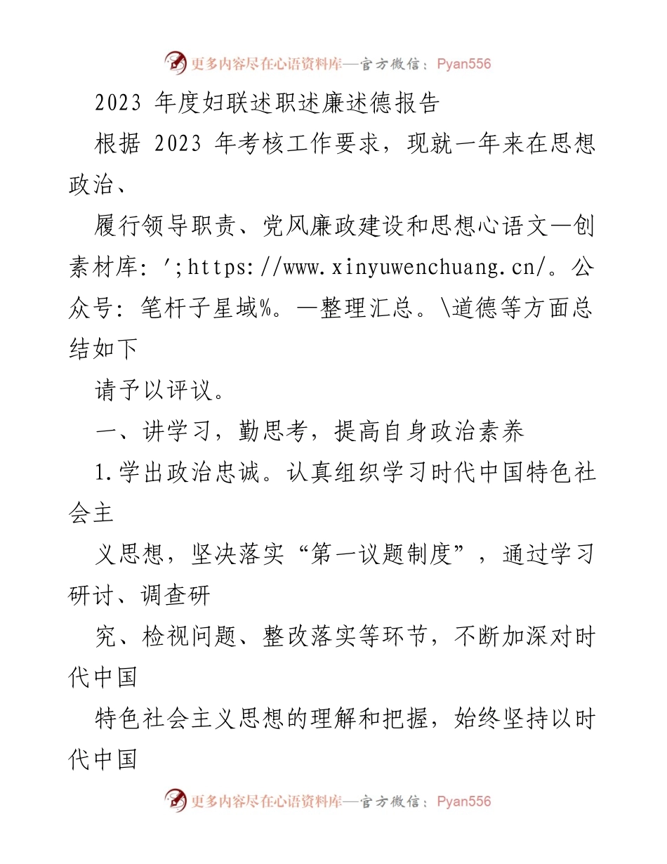[述职报告] 妇联年度考核 - 2023年度妇联述职述廉述德报告.docx_第1页