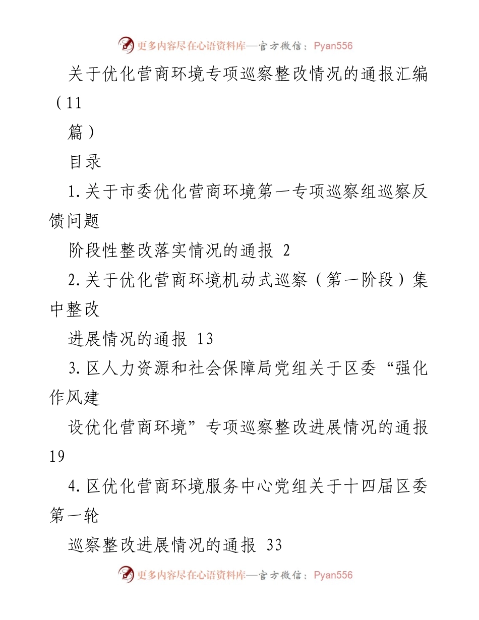 [通报] 巡察整改 - 优化营商环境专项巡察整改情况通报汇编.docx_第1页