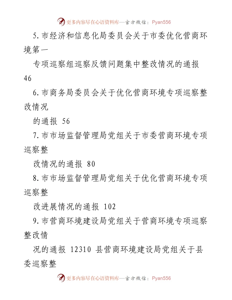 [通报] 巡察整改 - 优化营商环境专项巡察整改情况通报汇编.docx_第2页
