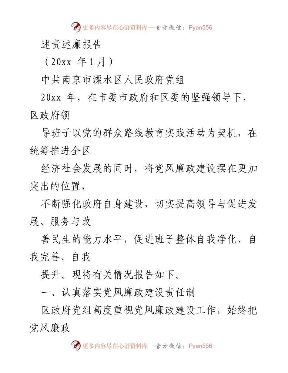 [述责述廉报告] 政府工作总结 - 2023年南京市溧水区党风廉政建设工作总结.docx_第1页
