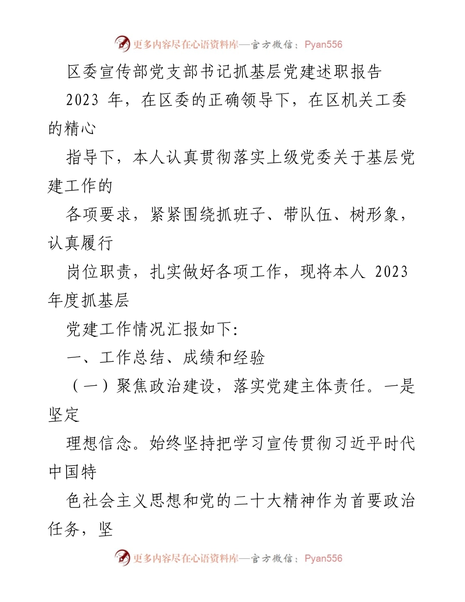 [述职报告] 基层党建 - 2023年度区委宣传部党支部书记抓基层党建工作述职报告.docx_第1页