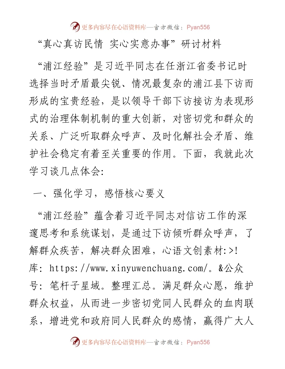 “真心真访民情 实心实意办事”研讨材料.docx_第1页