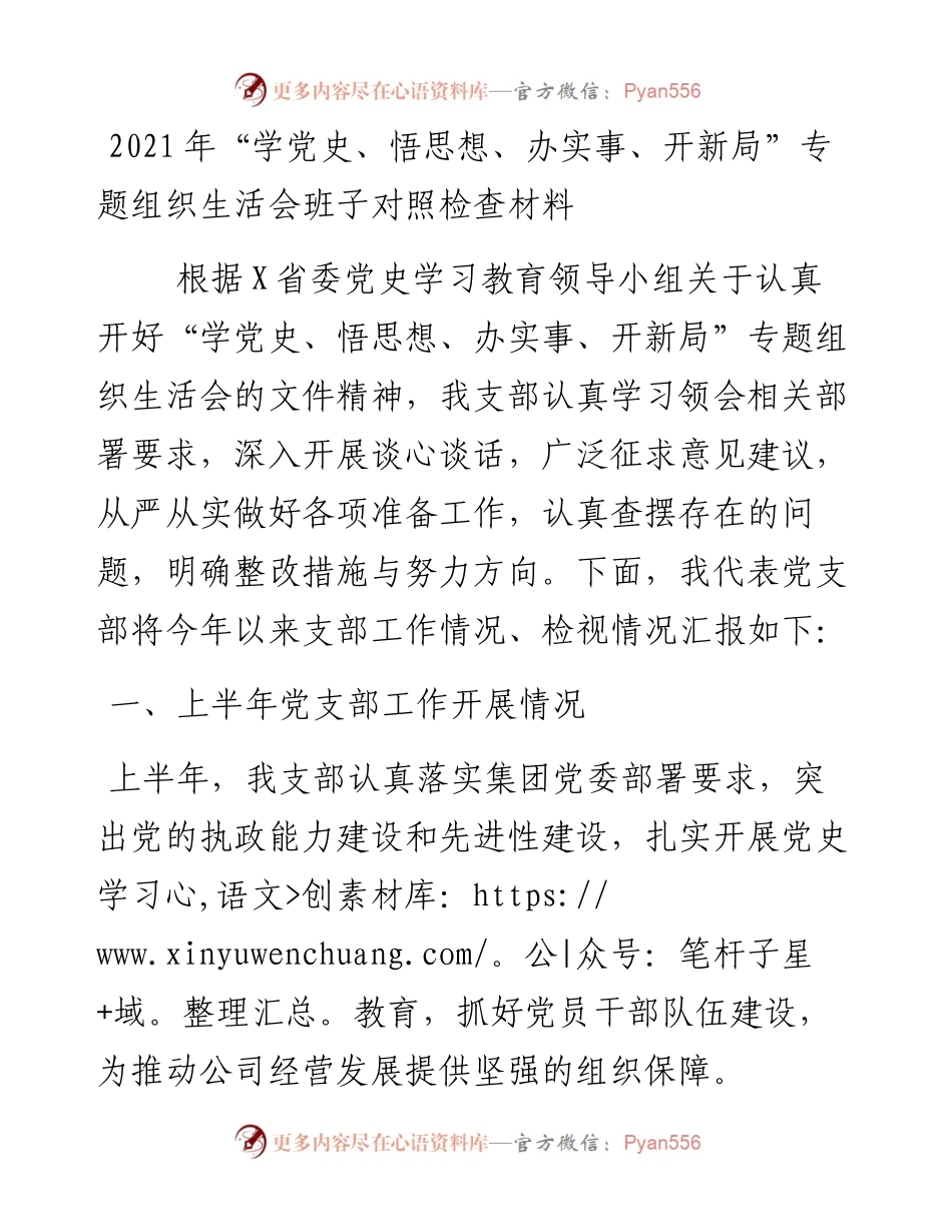 “学党史、悟思想、办实事、开新局”专题组织生活会班子对照检查材料.docx_第1页