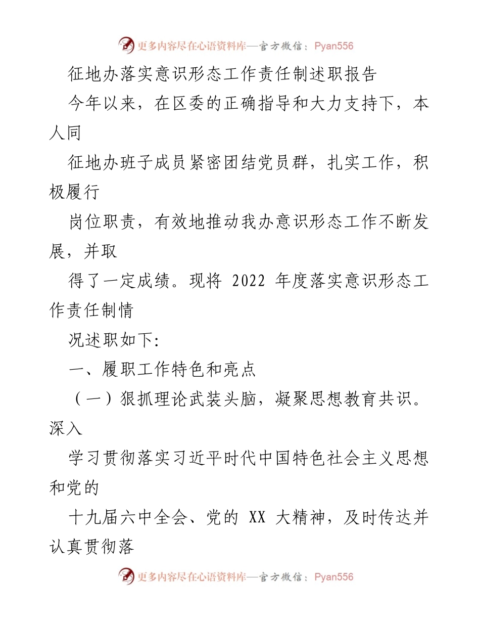 [述职报告] 征地办 - 2022年度意识形态工作责任制落实情况述职报告_1.docx_第1页