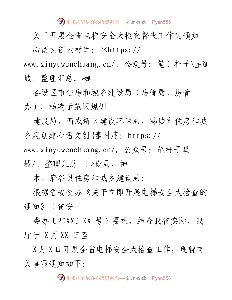 [通知] 电梯安全检查 - 全省电梯安全大检查督查工作开展通知.docx_第1页