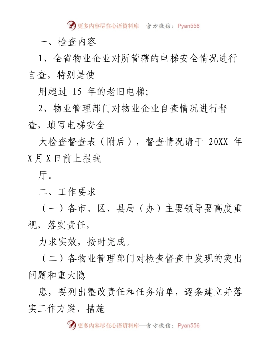 [通知] 电梯安全检查 - 全省电梯安全大检查督查工作开展通知.docx_第2页
