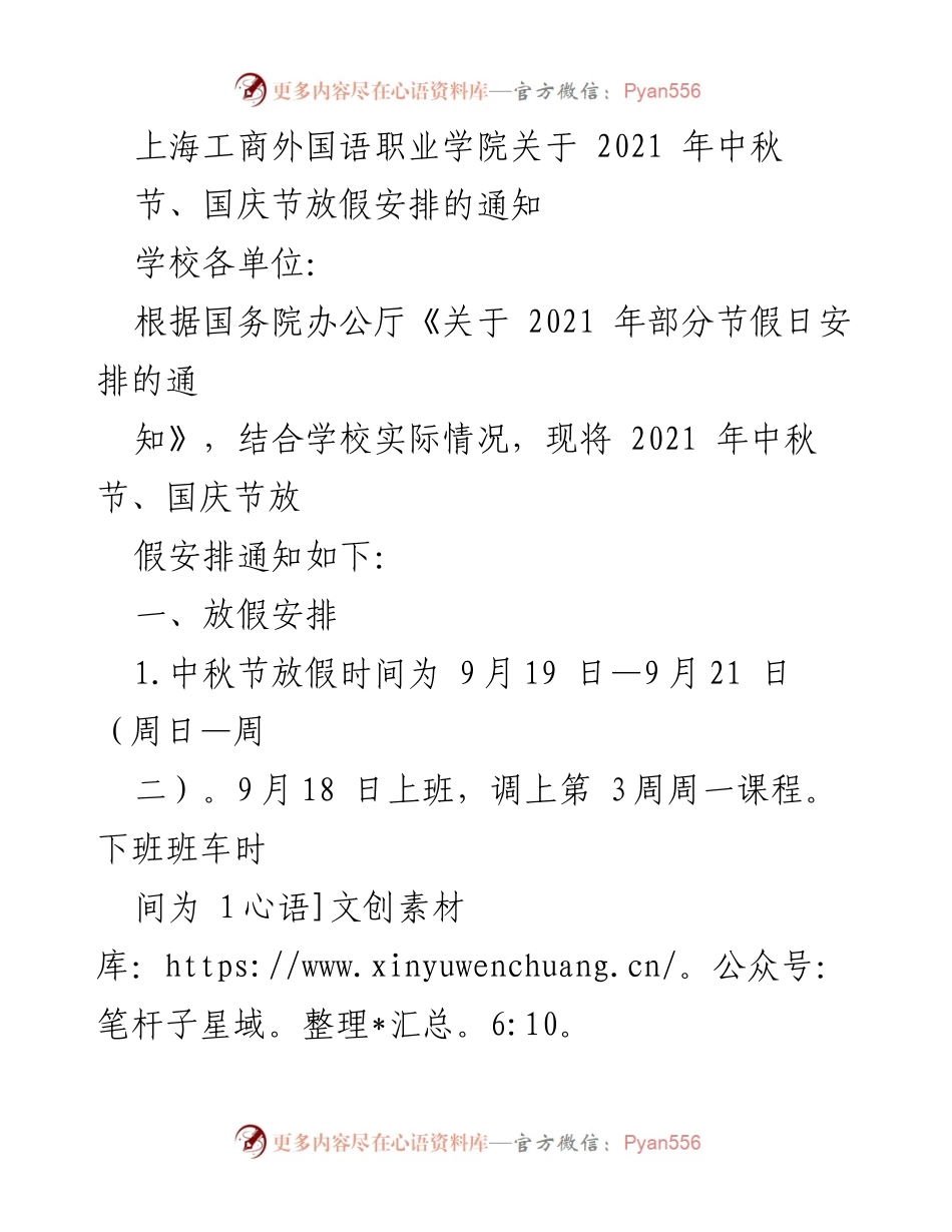 [通知] 学校放假安排 - 上海工商外国语职业学院2021年中秋节与国庆节放假通知.docx_第1页