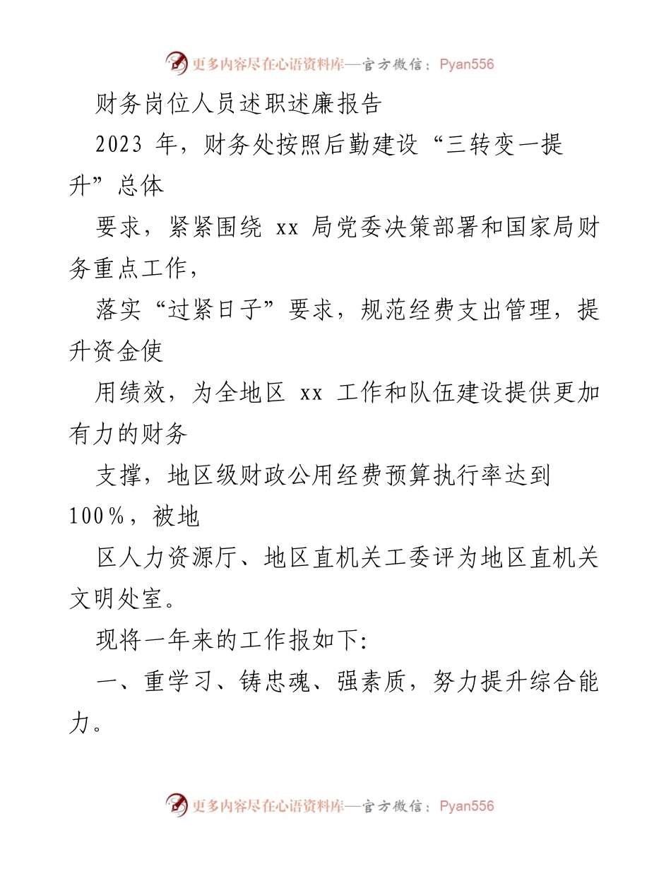 [述职报告] 财务岗位 - 2023年度财务岗位人员述职述廉报告.docx_第1页
