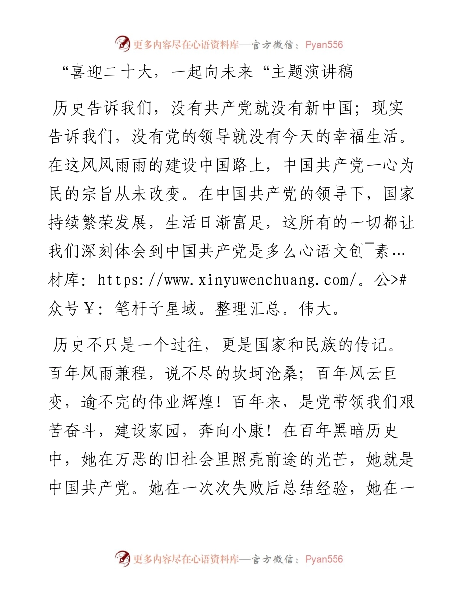 “喜迎二十大，一起向未来“主题演讲稿.docx_第1页