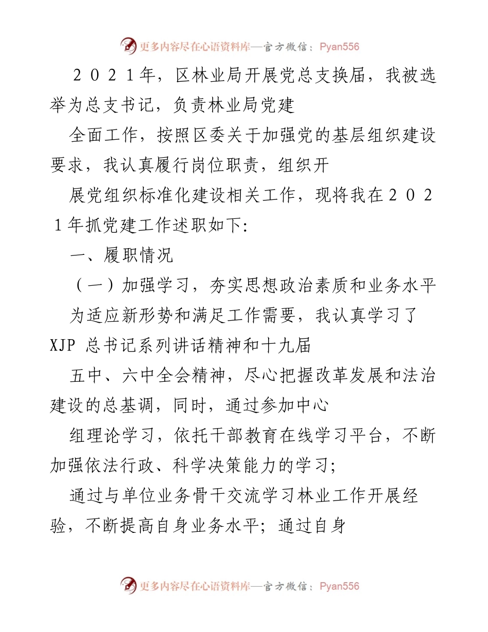 [述职报告] 林业局党总支换届 - 2021年党建工作述职总结_1.docx_第1页