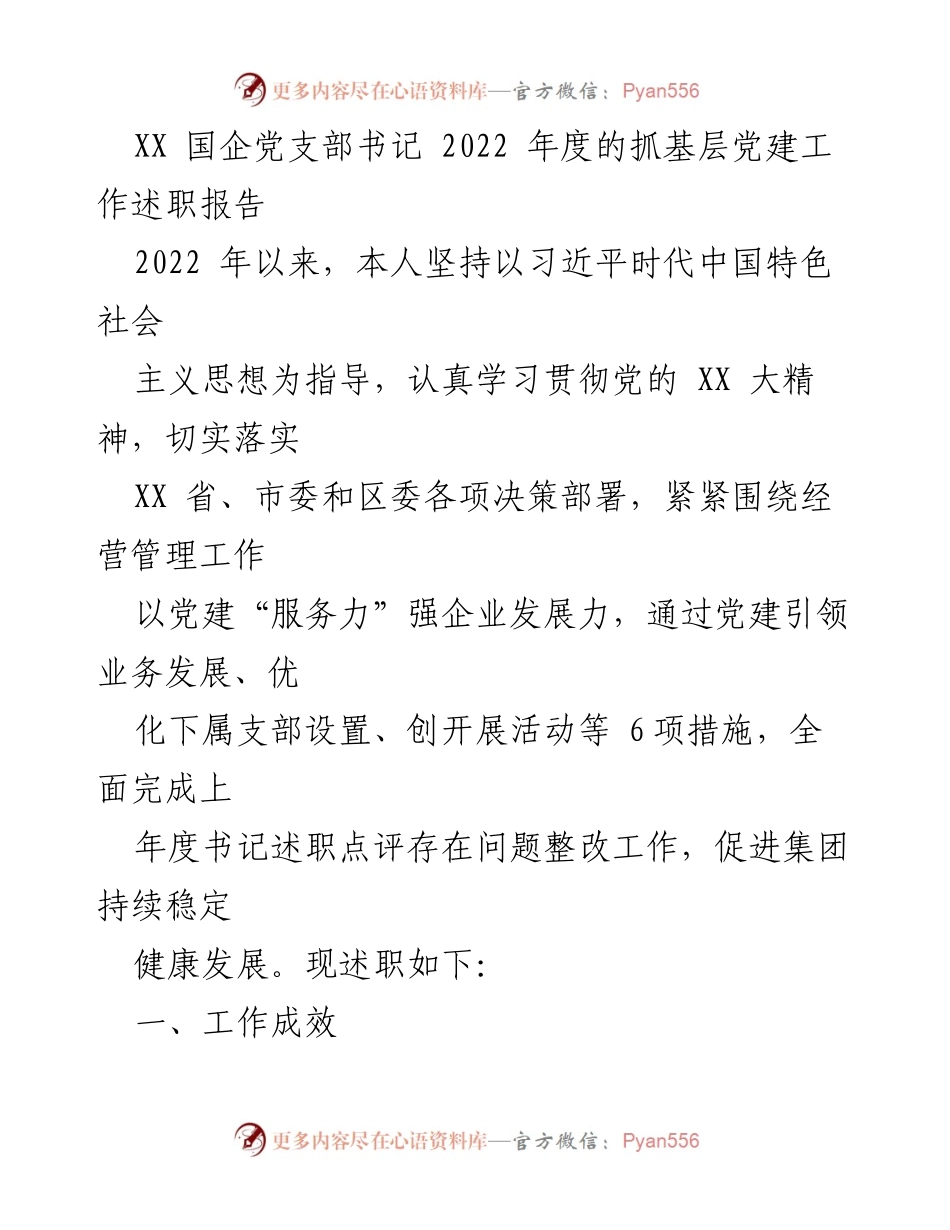 [述职报告] 国企党支部 - 2022年度党建工作述职报告_1.docx_第1页