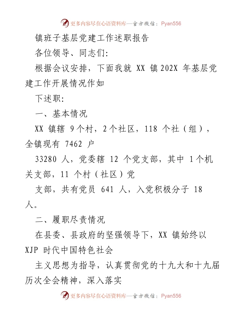 [述职报告] 基层党建工作 - XX镇202X年基层党建工作述职报告.docx_第1页