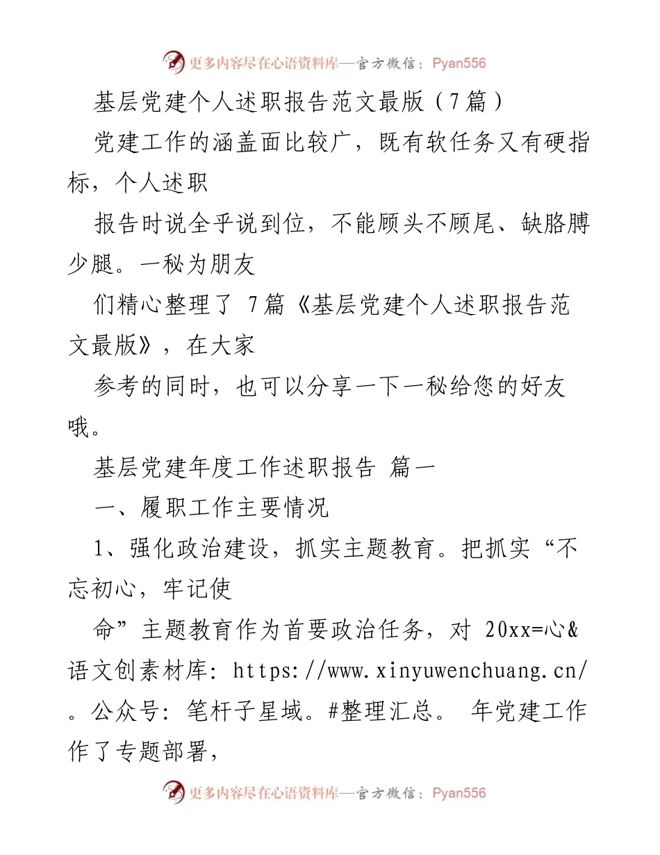 [述职报告] 基层党建 - 基层党建个人述职报告总结与反思.docx_第1页
