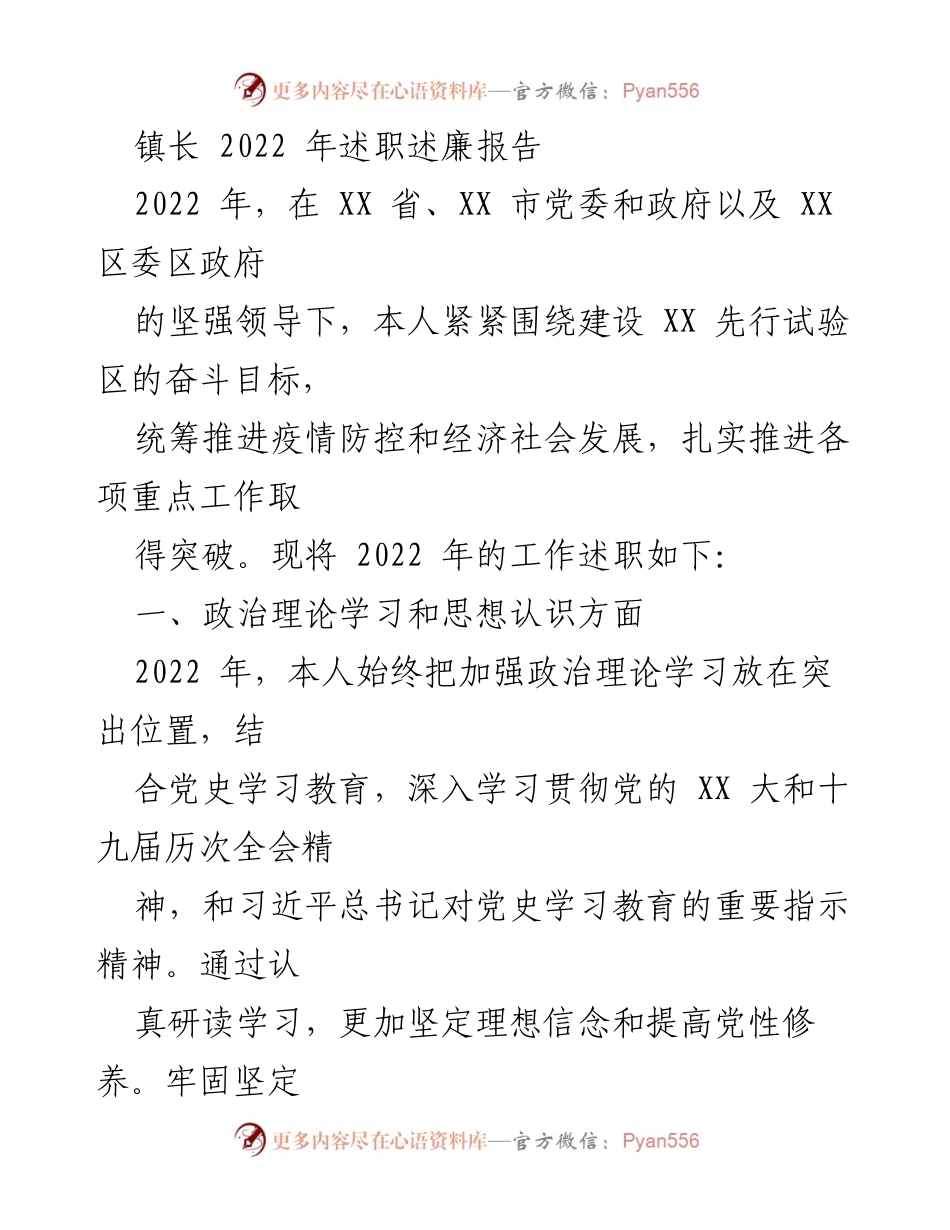 [述职报告] 镇长述职 - 2022年镇长述职述廉报告_1.docx_第1页
