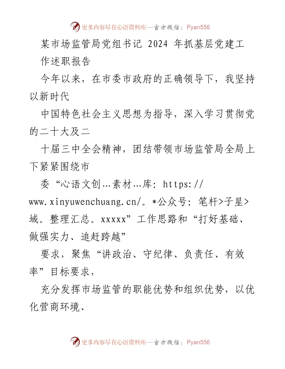 [述职报告] 市场监管局 - 2024年基层党建工作述职报告.docx_第1页