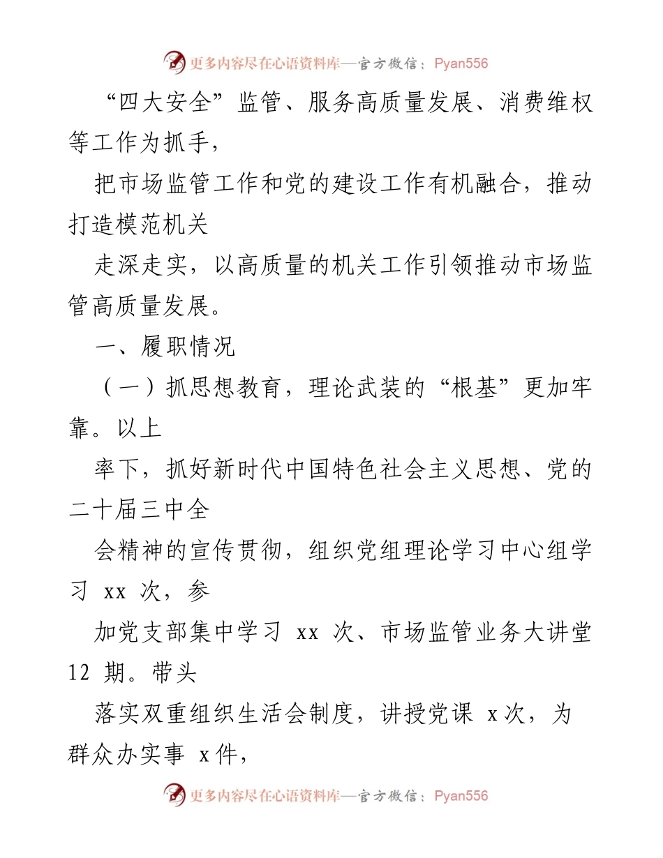 [述职报告] 市场监管局 - 2024年基层党建工作述职报告.docx_第2页