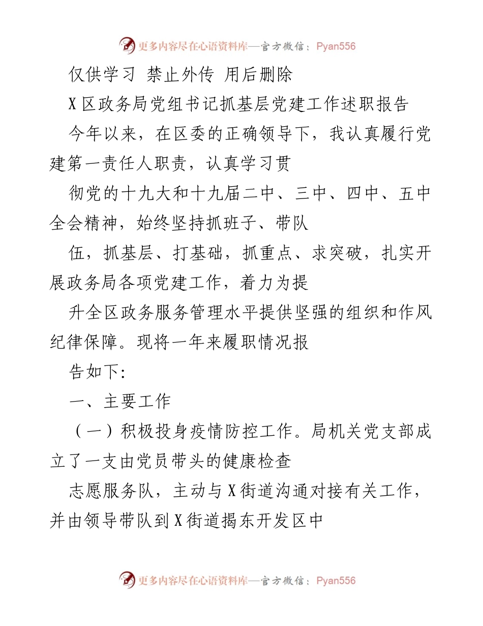 [述职报告] 政务局党建工作 - 局党组书记年度党建工作述职报告.docx_第1页