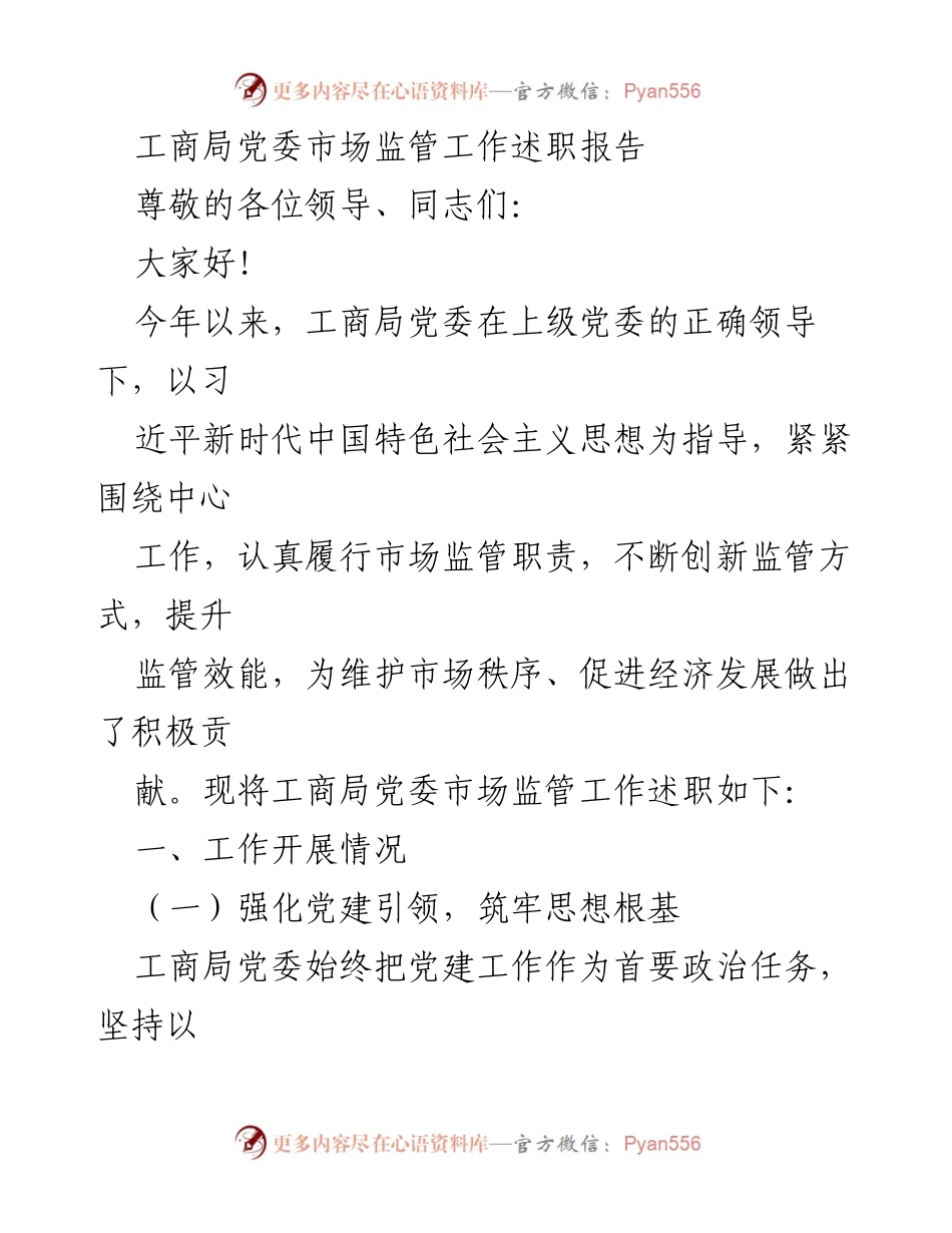 [述职报告] 工商局党委 - 2023年度市场监管工作述职报告.docx_第1页