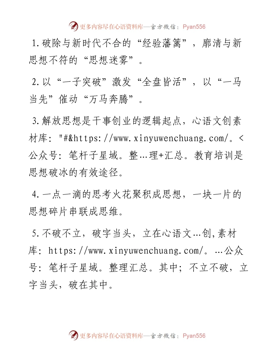 “经验藩篱”“思想迷雾”：解放思想类过渡句50例.docx_第1页