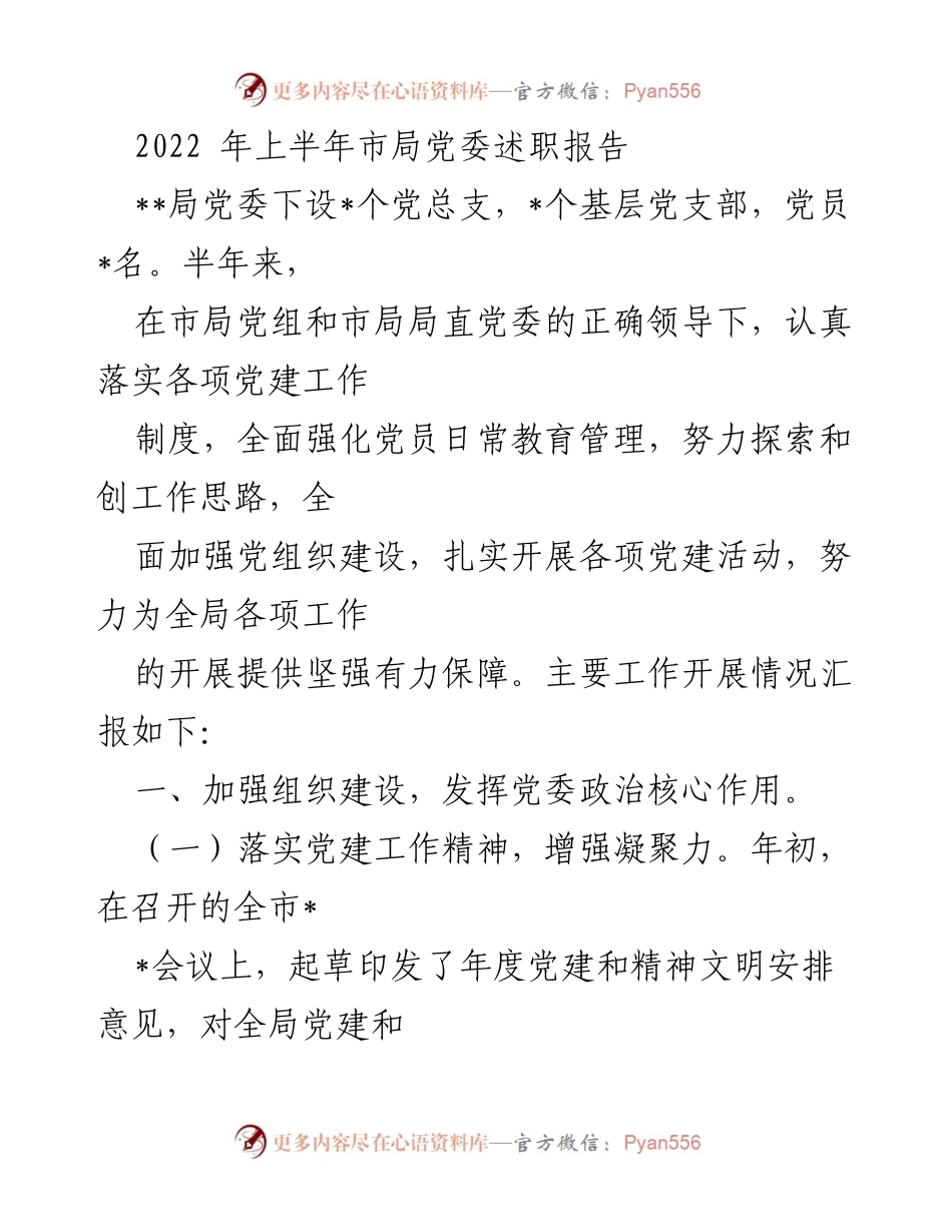 [述职报告] 市局党委 - 2022年上半年党建工作述职报告.docx_第1页