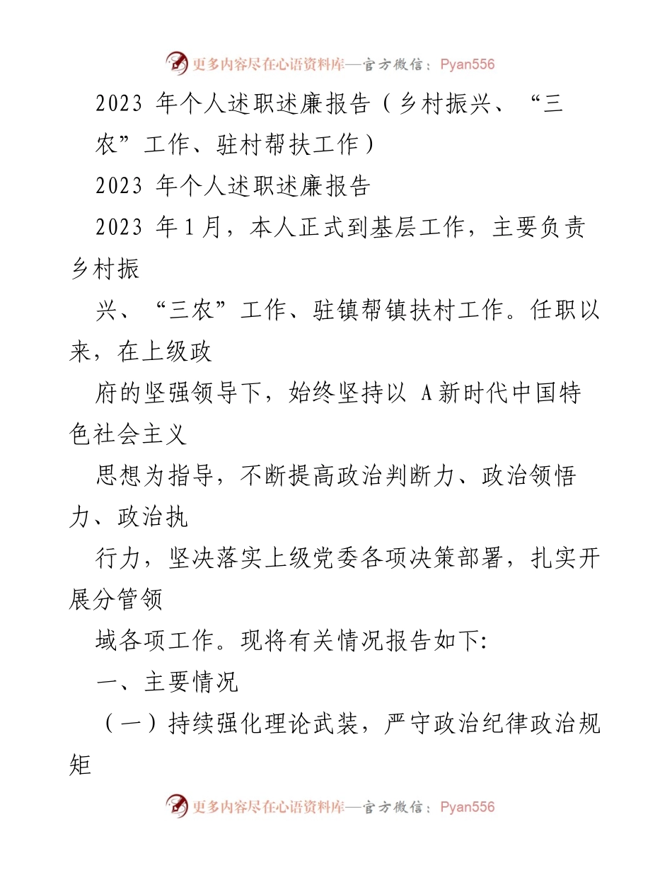 [述职报告] 基层工作 - 2023年乡村振兴与“三农”工作述职述廉报告.docx_第1页