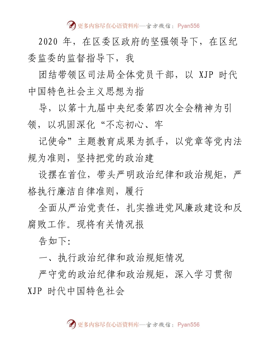 [述责述廉报告] 政法部门年度总结 - 政法部门领导干部年度述责述廉报告汇编.docx_第2页