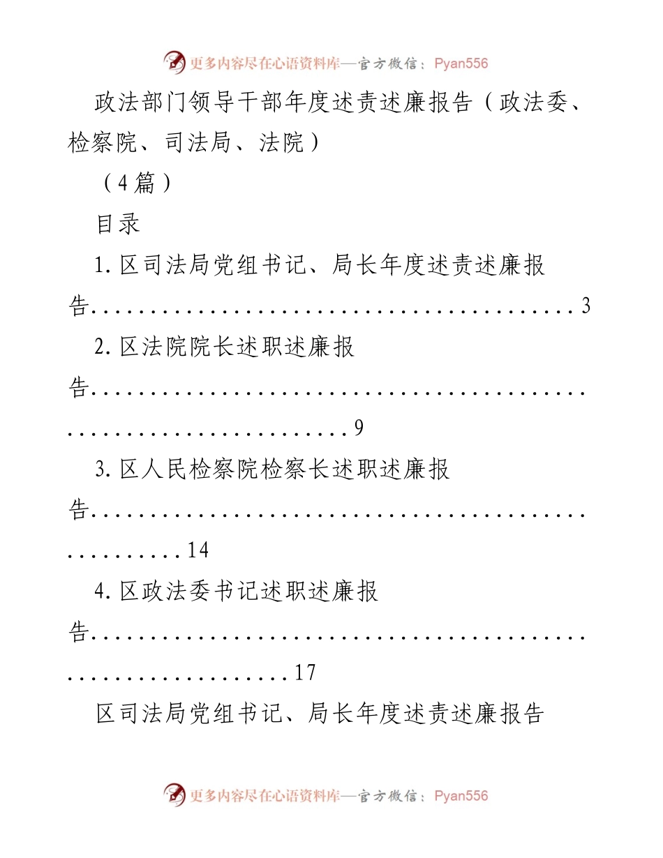 [述责述廉报告] 政法部门年度总结 - 政法部门领导干部年度述责述廉报告汇编.docx_第1页