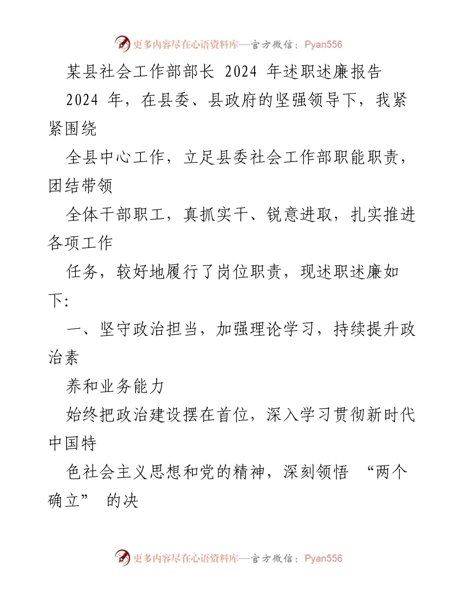 [述职报告] 社会工作部 - 2024年度社会工作部部长述职述廉报告.docx_第1页