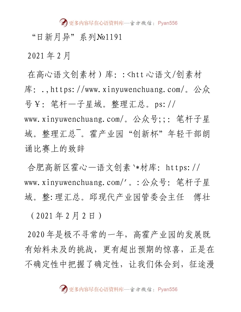 “日新月异”系列№1191合肥高新区霍邱现代产业园管委会主任傅壮：在高霍产业园“创新杯”年轻干部朗诵比赛上的致辞.docx_第1页