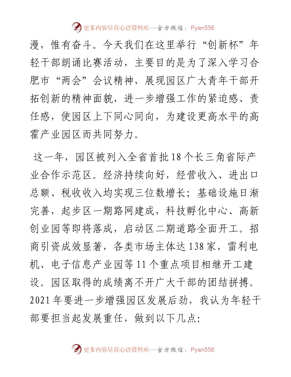 “日新月异”系列№1191合肥高新区霍邱现代产业园管委会主任傅壮：在高霍产业园“创新杯”年轻干部朗诵比赛上的致辞.docx_第2页