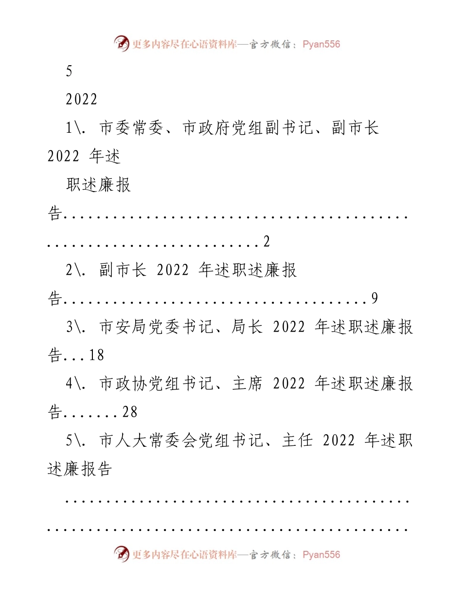 [述职报告] 政府工作 - 2022年市政府领导述职述廉报告.docx_第1页