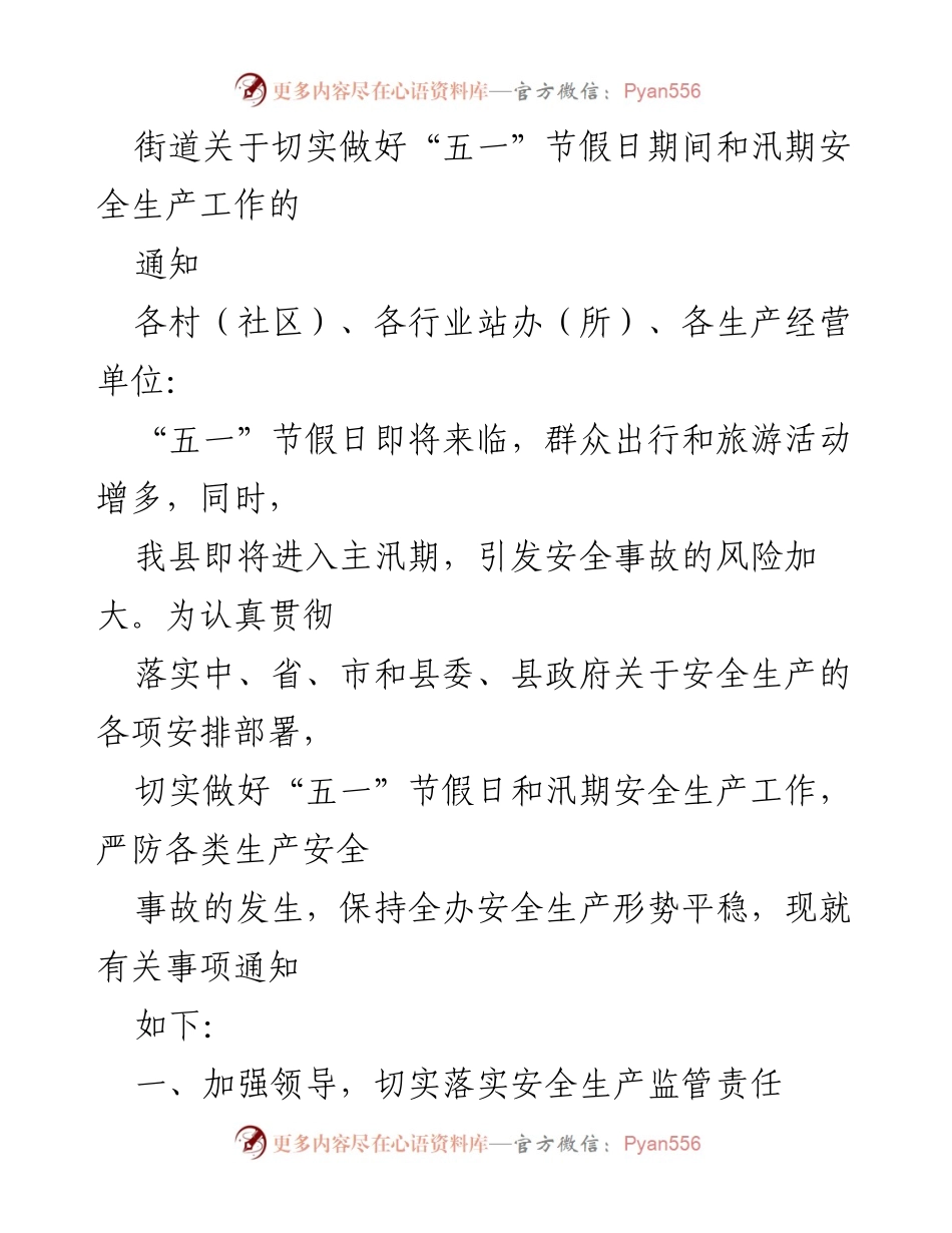 [通知] 安全生产工作 - 切实做好“五一”节假日和汛期安全生产工作通知.docx_第1页