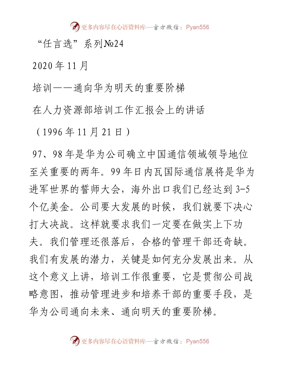 “任言选”系列№24培训——通向华为明天的重要阶梯.docx_第1页