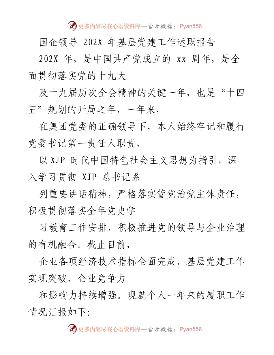 [述职报告] 国企党建工作 - 202X年基层党建工作述职报告.docx_第1页