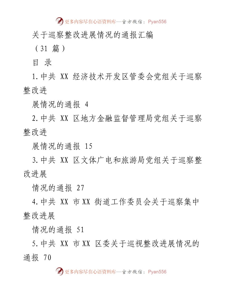 [通报] 巡察整改 - 巡察整改进展情况综合通报汇编.docx_第1页