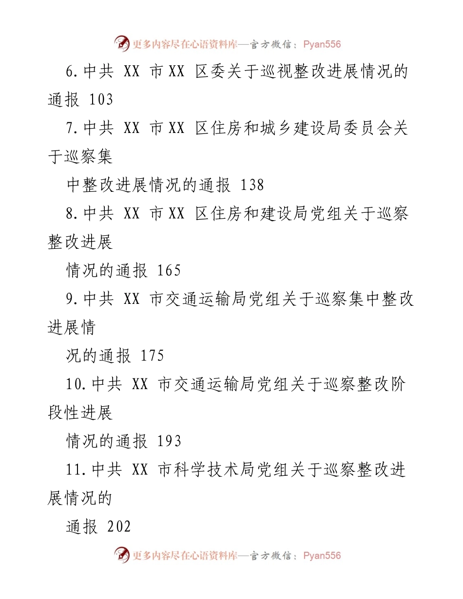 [通报] 巡察整改 - 巡察整改进展情况综合通报汇编.docx_第2页