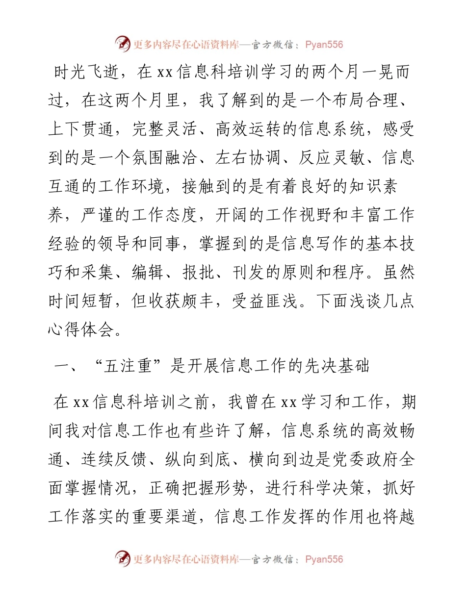 “五注重”“四字经”“三立足，三跳出”信息更上“一层楼”——在信息科培训学习心得体会.docx_第1页