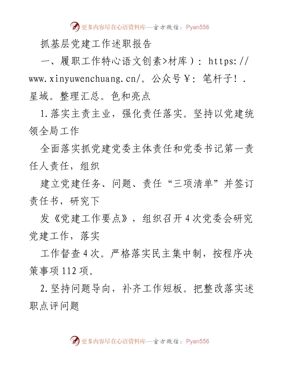 [述职报告] 基层党建工作 - 强化责任落实与问题整改的党建工作述职报告.docx_第1页