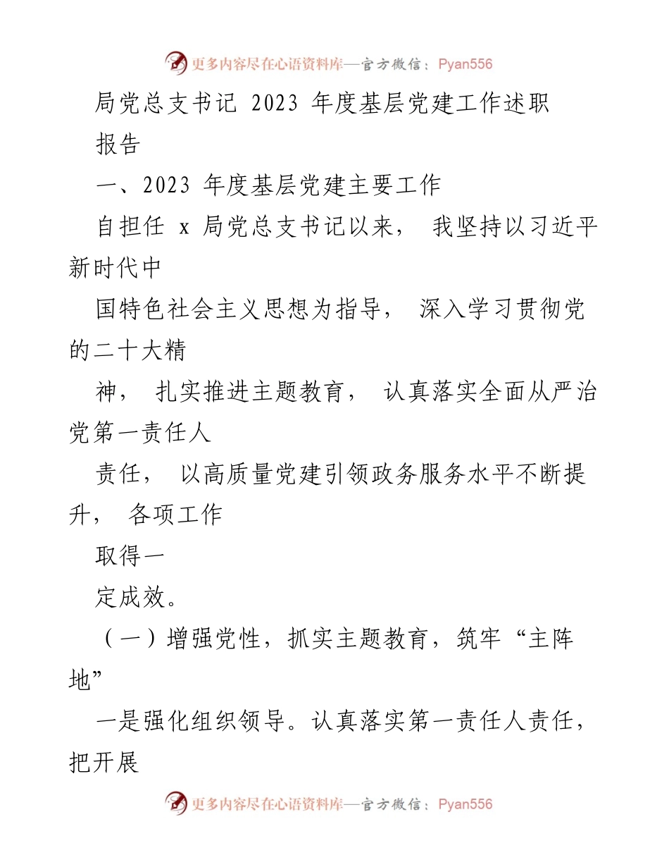 [述职报告] 年度工作总结 - 2023年度基层党建工作述职报告.docx_第1页