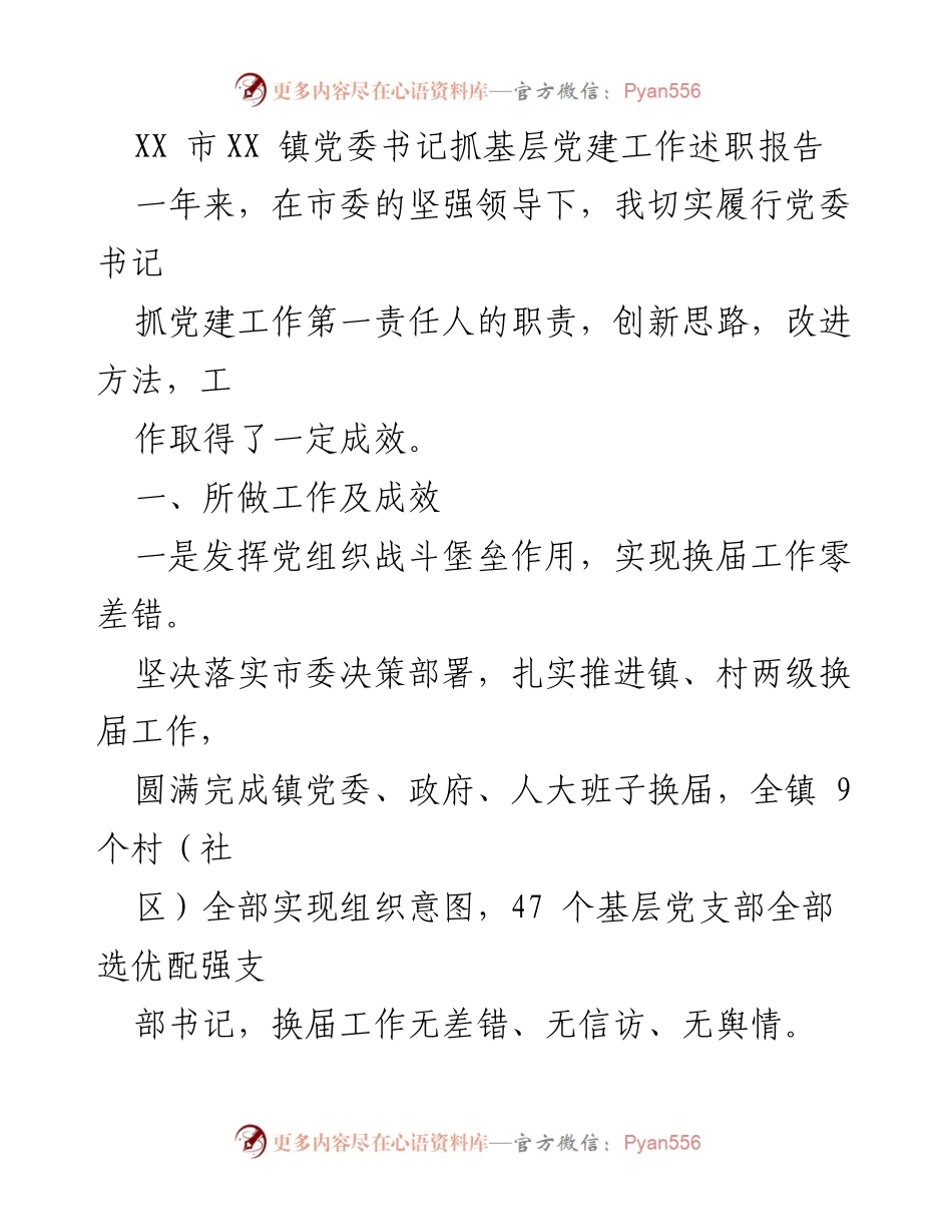 [述职报告] 镇党委书记 - XX镇党委书记抓基层党建工作述职报告.docx_第1页