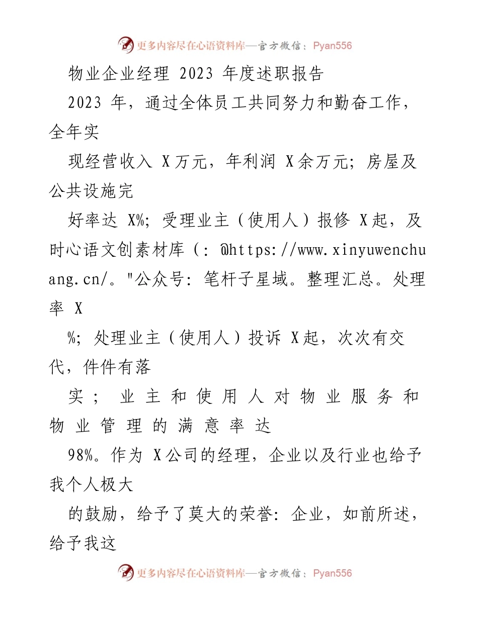 [述职报告] 物业管理 - 2023年度物业企业经理述职总结.docx_第1页