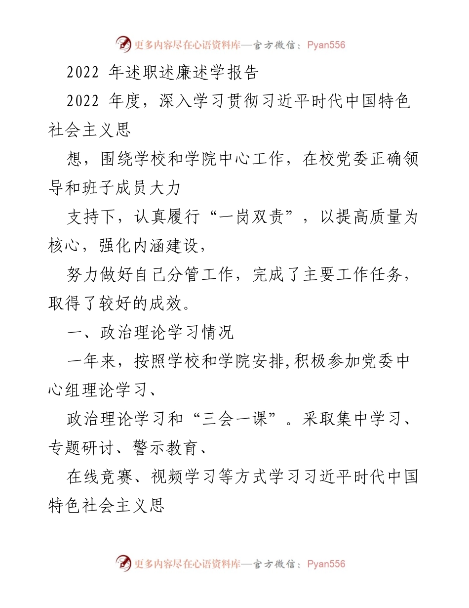 [述职报告] 学校年度总结 - 2022年度述职述廉述学报告.docx_第1页