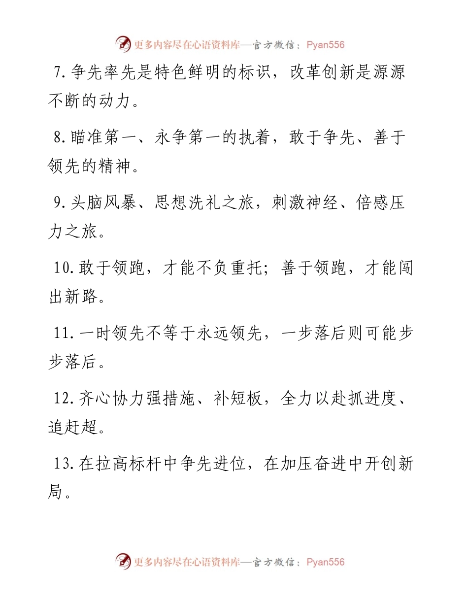 “敢于同高手拼高下”“勇于同自己过不去”：比学赶超类过渡句50例.docx_第2页