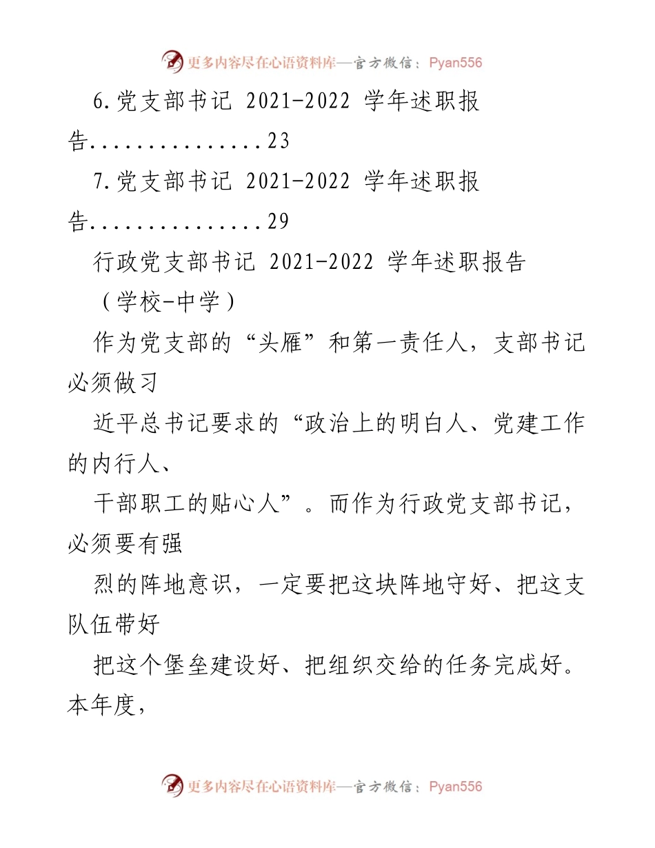 [述职报告] 学校中学 - 2021-2022学年党支部书记述职报告汇编_1.docx_第2页