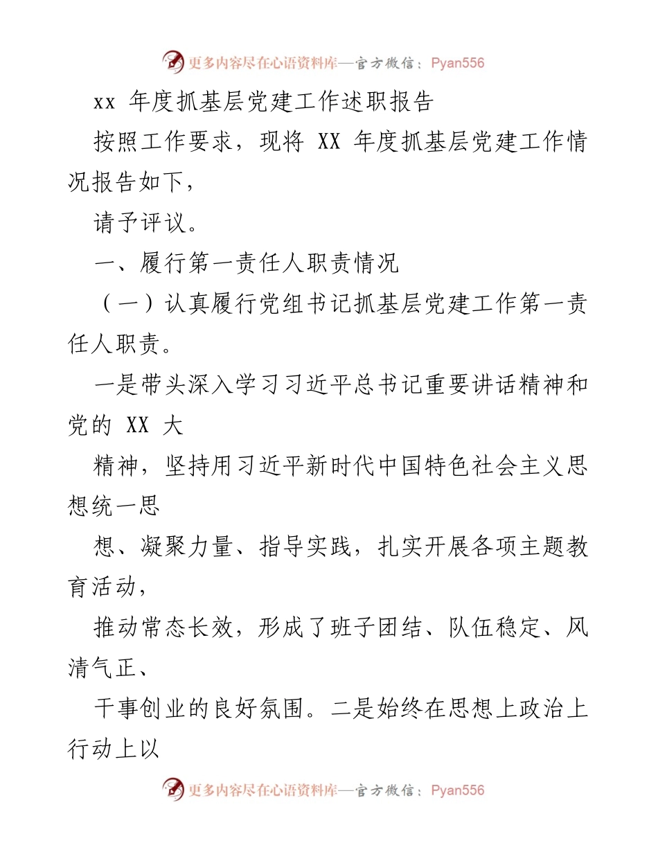 [述职报告] 基层党建工作 - XX年度基层党建工作述职报告.docx_第1页