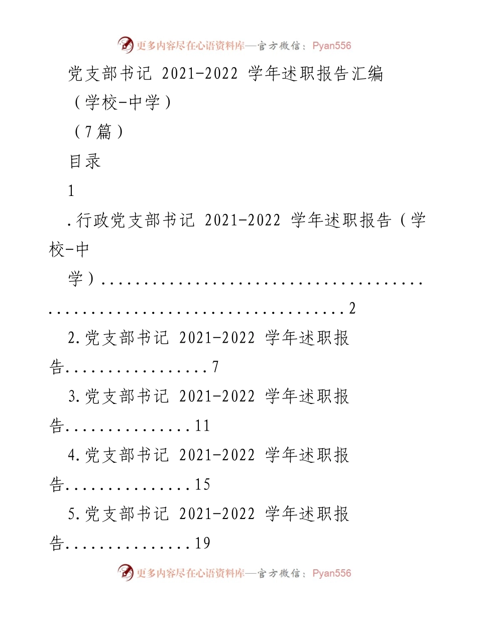 [述职报告] 学校中学 - 2021-2022学年党支部书记述职报告汇编_1.docx_第1页