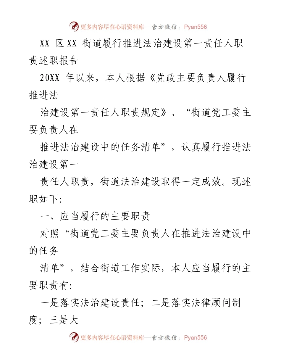 [述职报告] 法治建设 - XX街道法治建设责任人履职述职报告.docx_第1页